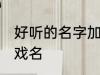 好听的名字加特殊符号 比较好听的游戏名