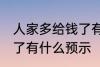 人家多给钱了有什么兆头 人家多给钱了有什么预示