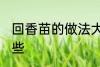 回香苗的做法大全 回香苗的做法有哪些