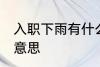 入职下雨有什么兆头 入职下雨有什么意思