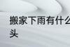 搬家下雨有什么预兆头 搬家下雨的兆头