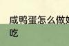 咸鸭蛋怎么做好吃又简单 咸鸭蛋怎么吃