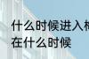 什么时候进入梅雨季节 梅雨季节大概在什么时候