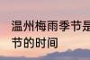 温州梅雨季节是什么时间 温州梅雨季节的时间