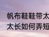 帆布鞋鞋带太长怎么弄短 帆布鞋鞋带太长如何弄短