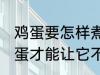 鸡蛋要怎样煮才能不裂开呢 怎样煮鸡蛋才能让它不裂开