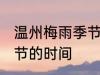温州梅雨季节是什么时间 温州梅雨季节的时间