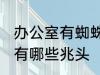 办公室有蜘蛛什么兆头 办公室有蜘蛛有哪些兆头