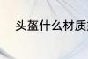 头盔什么材质好 头盔材质哪种好