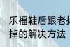 乐福鞋后跟老掉怎么办 乐福鞋后跟老掉的解决方法
