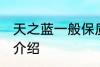 天之蓝一般保质期多久 天之蓝保质期介绍