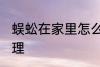 蜈蚣在家里怎么办 蜈蚣在家里如何处理