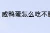 咸鸭蛋怎么吃不腥 咸鸭蛋如何吃不腥