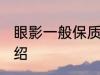 眼影一般保质期是几年 眼影保质期介绍
