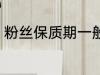 粉丝保质期一般多久 保存粉丝的时间