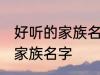 好听的家族名字古风 唯美好听的古风家族名字