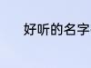 好听的名字有哪些 有韵味名字