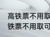 高铁票不用取可以凭身份证上车吗 高铁票不用取可不可以凭身份证上车