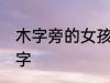 木字旁的女孩名字 女生带木字旁的名字