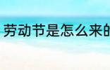 劳动节是怎么来的 劳动节是如何来的