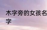 木字旁的女孩名字 女生带木字旁的名字