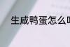 生咸鸭蛋怎么吃 生咸鸭蛋的做法