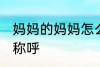 妈妈的妈妈怎么称呼 妈妈的妈妈如何称呼