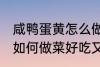 咸鸭蛋黄怎么做菜好吃又简单 鸭蛋黄如何做菜好吃又简单