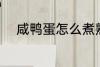 咸鸭蛋怎么煮熟 咸鸭蛋如何煮熟