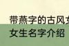 带燕字的古风女生名字 带燕字的古风女生名字介绍
