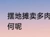 摆地摊卖多肉怎么样 摆地摊卖多肉如何呢