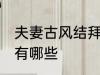 夫妻古风结拜名字 夫妻古风结拜名字有哪些
