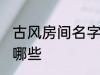 古风房间名字 古风古韵的房间名字有哪些