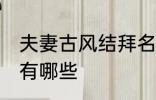 夫妻古风结拜名字 夫妻古风结拜名字有哪些
