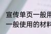 宣传单页一般用什么材料做 宣传单页一般使用的材料介绍