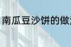南瓜豆沙饼的做法 南瓜豆沙饼怎么做