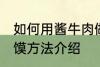 如何用酱牛肉做肉夹馍 酱牛肉做肉夹馍方法介绍
