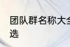 团队群名称大全正能量 团队群名称精选