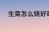 生菜怎么烧好吃 小炒生菜的做法