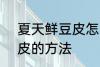 夏天鲜豆皮怎么保存 夏天 保存鲜豆皮的方法