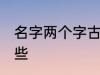 名字两个字古风 两个字古风名字有哪些