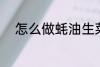 怎么做蚝油生菜 蚝油生菜的做法