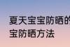 夏天宝宝防晒的小妙招有哪些 夏天宝宝防晒方法