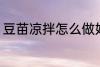 豆苗凉拌怎么做好吃 凉拌豆苗的做法