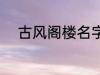 古风阁楼名字 古风唯美楼阁名字