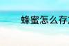 蜂蜜怎么存放 蜂蜜如何保存