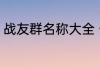 战友群名称大全 个性霸气战友群名称