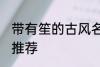 带有笙的古风名字 带有笙的古风名字推荐
