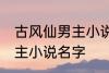 古风仙男主小说名字 如何取古风仙男主小说名字