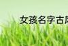 女孩名字古风 好听名字古风